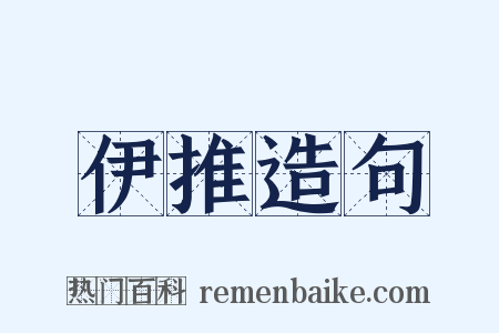 伊推造句是什么意思的图片
